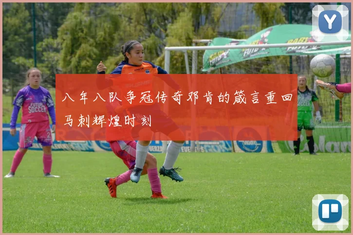 八年八队争冠传奇邓肯的箴言重回马刺辉煌时刻