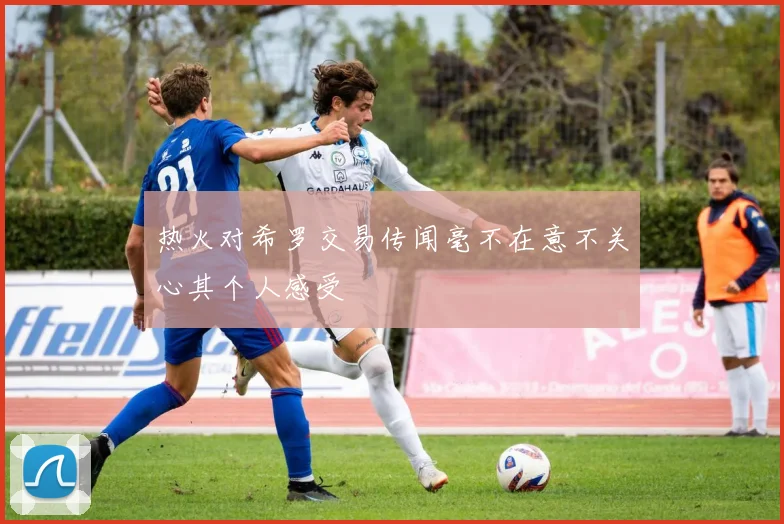 热火对希罗交易传闻毫不在意不关心其个人感受