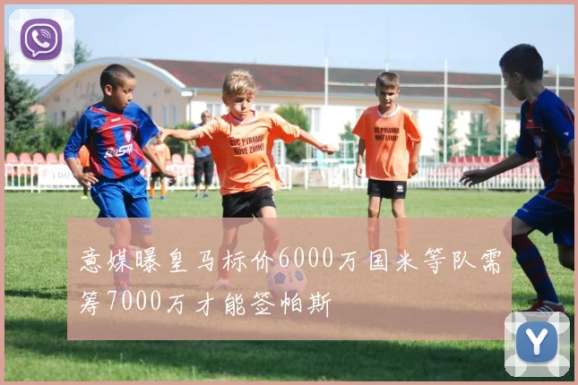 意媒曝皇马标价6000万国米等队需筹7000万才能签帕斯