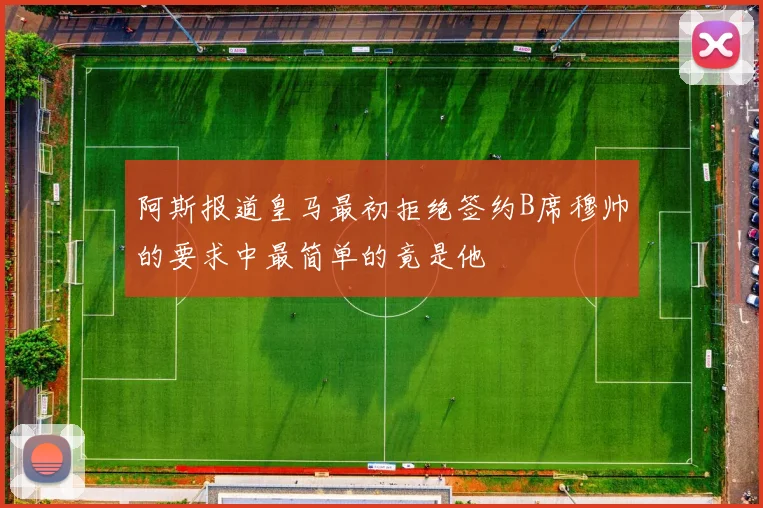 阿斯报道皇马最初拒绝签约B席穆帅的要求中最简单的竟是他
