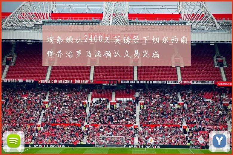 埃弗顿以2400万英镑签下切尔西前锋乔治罗马诺确认交易完成